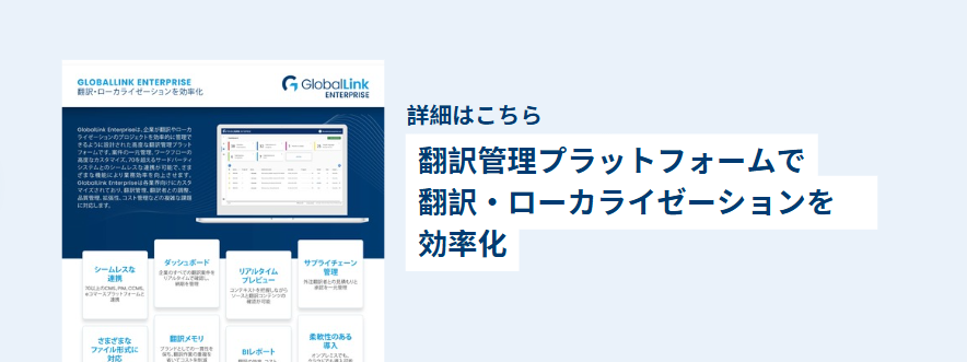 翻訳管理プラットフォーム