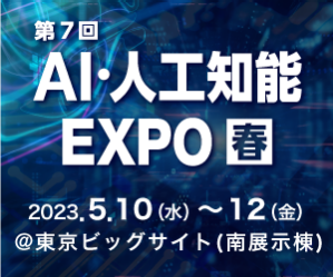 AI 人工知能　EXPO　DataForce