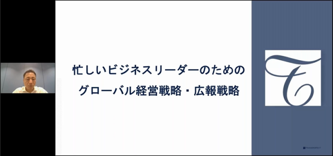 忙しいビジネスリーダーのためのグローバル経営戦略・広報戦略