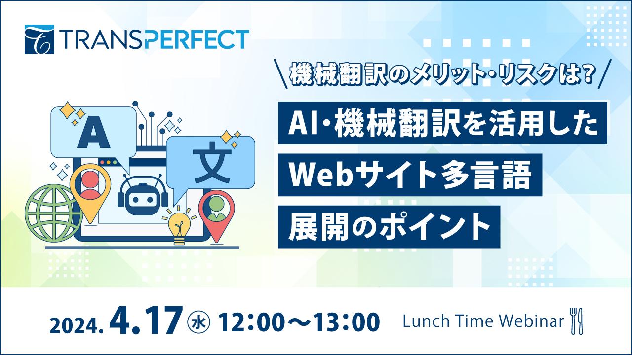 AI・機械翻訳を活用したWebサイト多言語展開のポイント