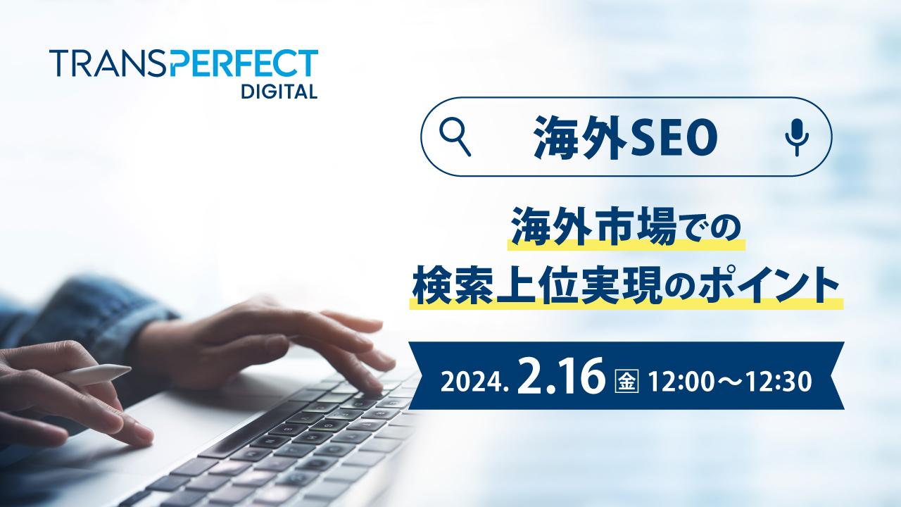 海外SEO~海外市場での検索上位実現のポイント