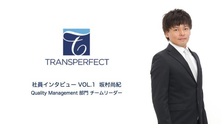 実務翻訳のプロが語る、世界最大の翻訳テクノロジー企業トランスパーフェクトってどんな会社?