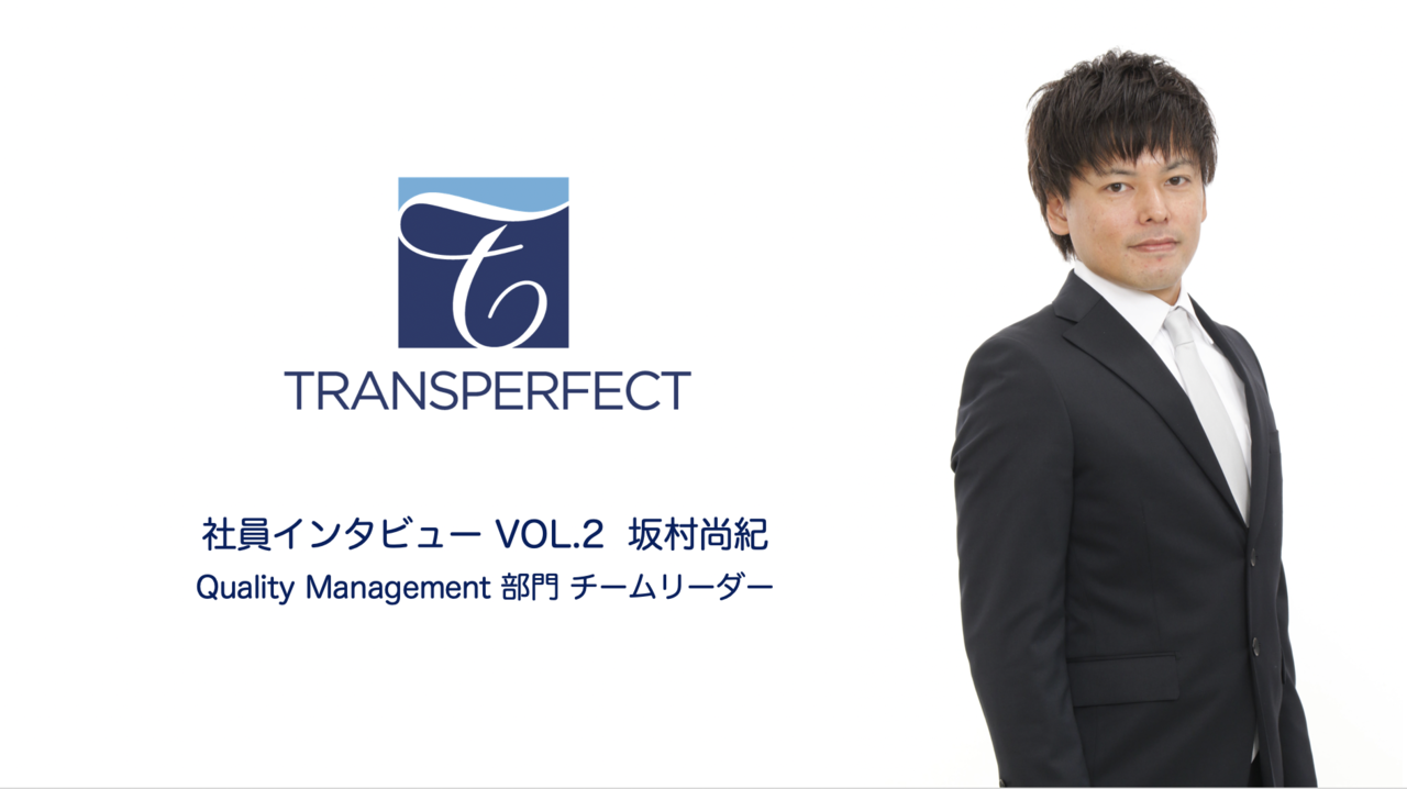 トランスパーフェクト 社員インタビュー