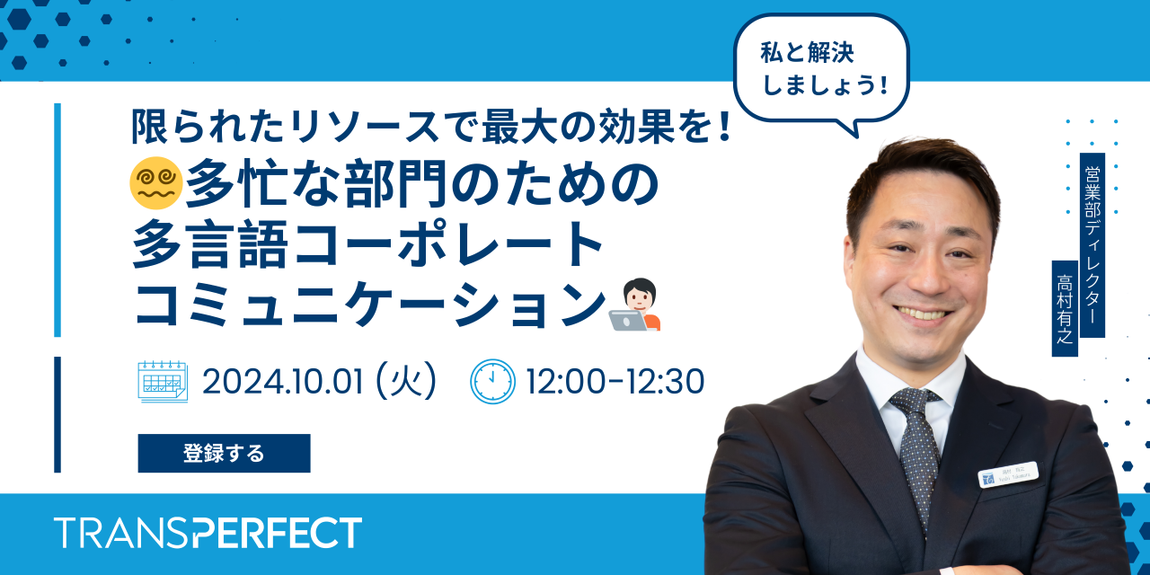 限られたリソースで最大の効果を! 多忙な部門のための多言語コーポレートコミュニケーション